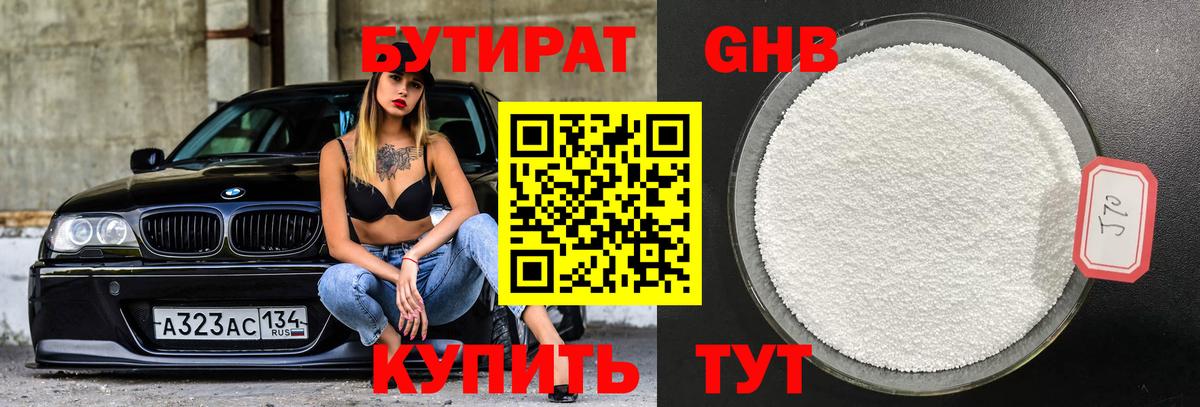 Учалы  Бутират бутандиол  Вход с VPN 