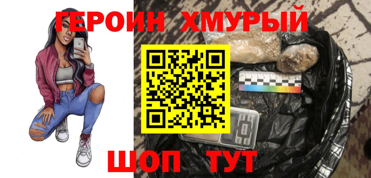 Героин Heroin Учалы